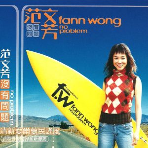 范文芳 – 没有问题 (No Problem)(9339718399856)【16bit／44.1kHz】新加坡区-OppsUnote音乐广场