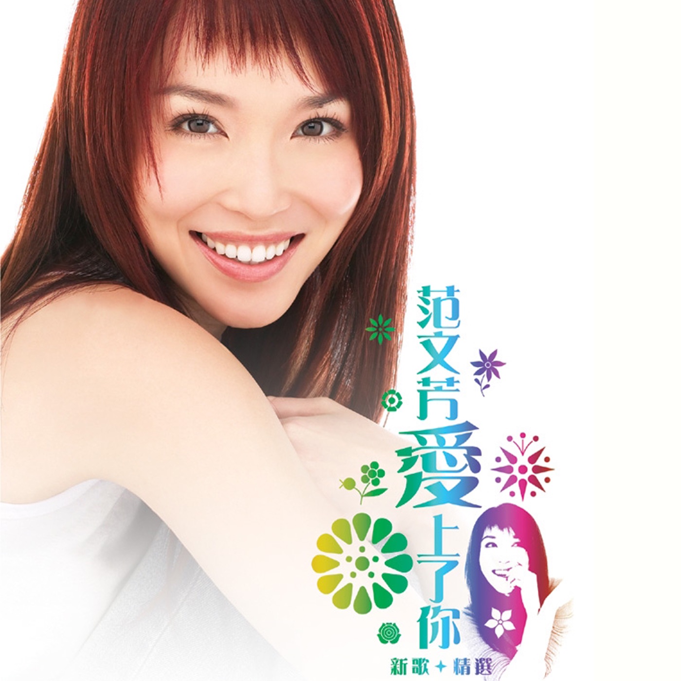 范文芳 – 爱上了你 – 新歌+精选 (In Love With You – New Songs & Greatest Hits)(9339718399825)【16bit／44.1kHz】新加坡区-OppsUnote音乐广场