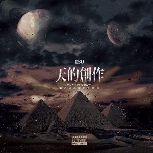 瘦子E.SO – 天的创作 (电影《第九分局》主题曲) – Single(4710149674487)【16bit／44.1kHz】台湾区-OppsUnote音乐广场