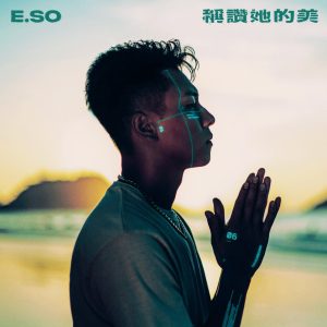 瘦子E.SO – 称赞她的美 – Single(4710149679024)【24bit／44.1kHz】台湾区-OppsUnote音乐广场