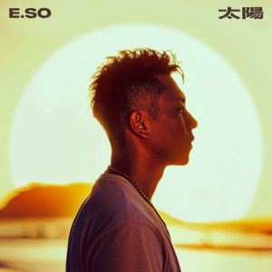 瘦子E.SO – 太阳 – Single(4710149678980)【24bit／44.1kHz】台湾区-OppsUnote音乐广场