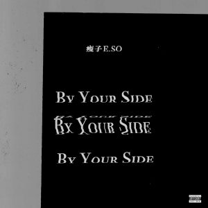 瘦子E.SO – By Your Side – Single(4710149700070)【24bit／48.0kHz】台湾区-OppsUnote音乐广场