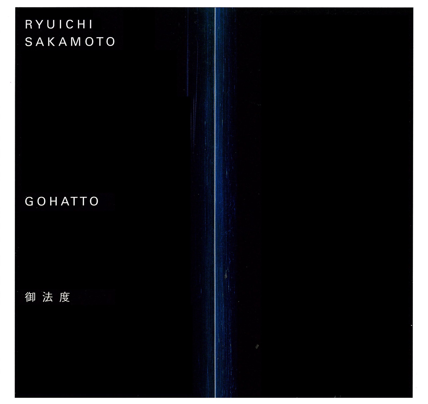 坂本龍一 – 御法度〜GOHATTO〜 (Original Motion Picture Soundtrack)(190295816377)【16bit／44.1kHz】日本区-OppsUnote音乐广场