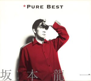坂本龍一 – 坂本龙一 Pure Best(4988018706588)【16bit／44.1kHz】日本区-OppsUnote音乐广场