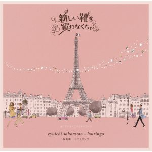 坂本龍一 – 新しい靴を买わなくちゃ – オリジナル・サウンドトラック(4988064592395)【16bit／44.1kHz】日本区-OppsUnote音乐广场