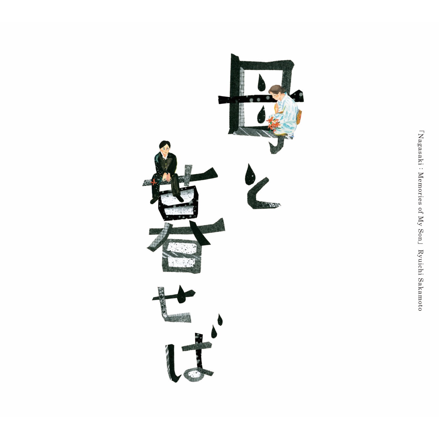 坂本龍一 – オリジナル・サウンドトラック「母と暮せば」(4988064599905)【16bit／44.1kHz】日本区-OppsUnote音乐广场
