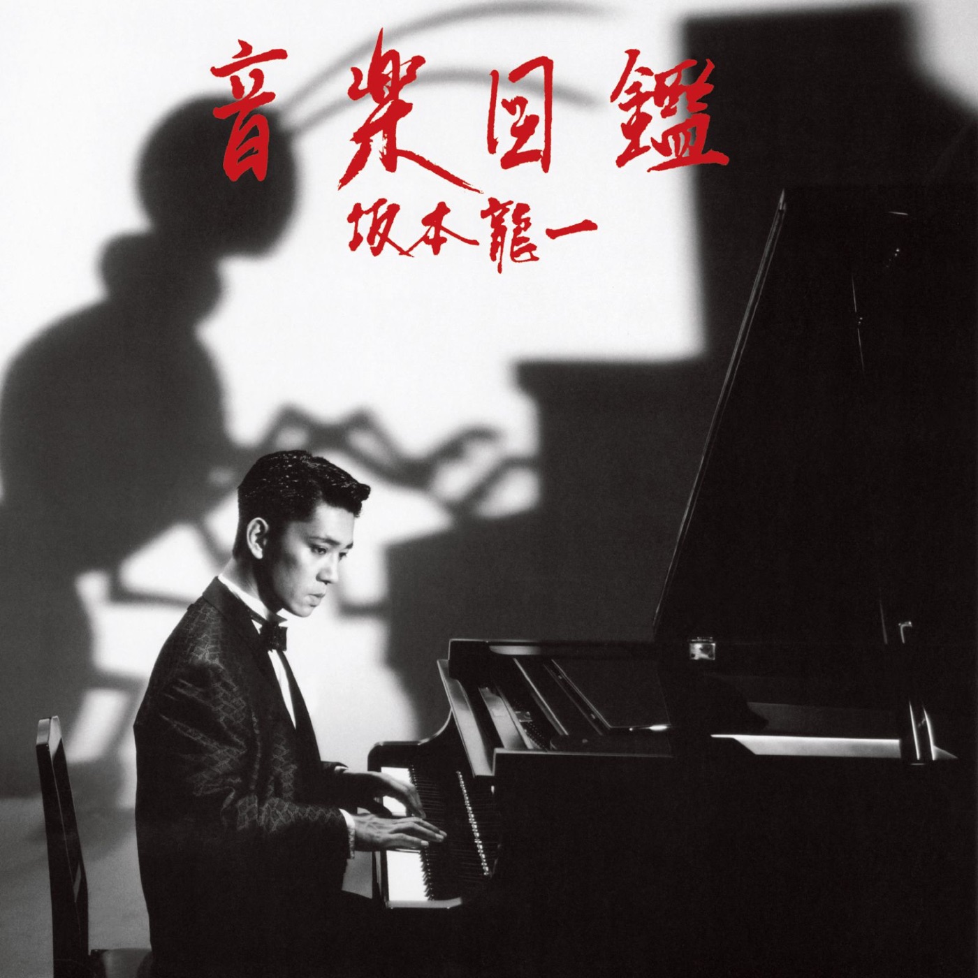 坂本龍一 – 音楽図监 -2015 Edition-(4988034206581)【16bit／44.1kHz】日本区-OppsUnote音乐广场