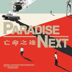 坂本龍一 – PARADISE NEXT SOUND TRACK(4542114450839)【24bit／44.1kHz】日本区-OppsUnote音乐广场