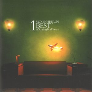 문희준 – A Soaring For Dream – BEST(888735898136)【16bit／44.1kHz】韩国区-OppsUnote音乐广场