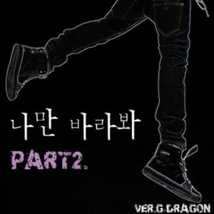 G-DRAGON – 나만 바라봐, Pt. 2 – Single(8806163383163)【16bit／44.1kHz】韩国区-OppsUnote音乐广场