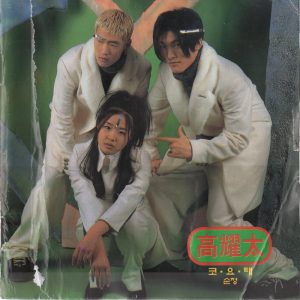 코요태 – 순정(8806384512137)【16bit／44.1kHz】韩国区-OppsUnote音乐广场