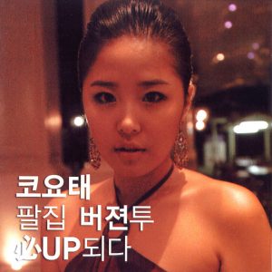 코요태 – 必Up (2005 Repackaged Version)(8806197952069)【16bit／44.1kHz】韩国区-OppsUnote音乐广场