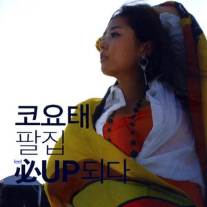 코요태 – 필업(8809492088679)【16bit／44.1kHz】韩国区-OppsUnote音乐广场