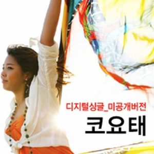 코요태 – 코요태 싱글 (미공개 Version) – Single(8806197952076)【16bit／44.1kHz】韩国区-OppsUnote音乐广场