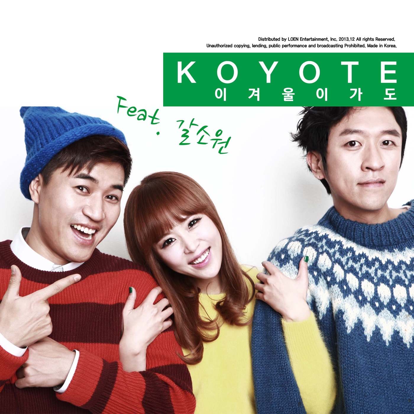 코요태 – 이 겨울이 가도 (feat. 갈소원) – Single(8804775053184)【16bit／44.1kHz】韩国区-OppsUnote音乐广场