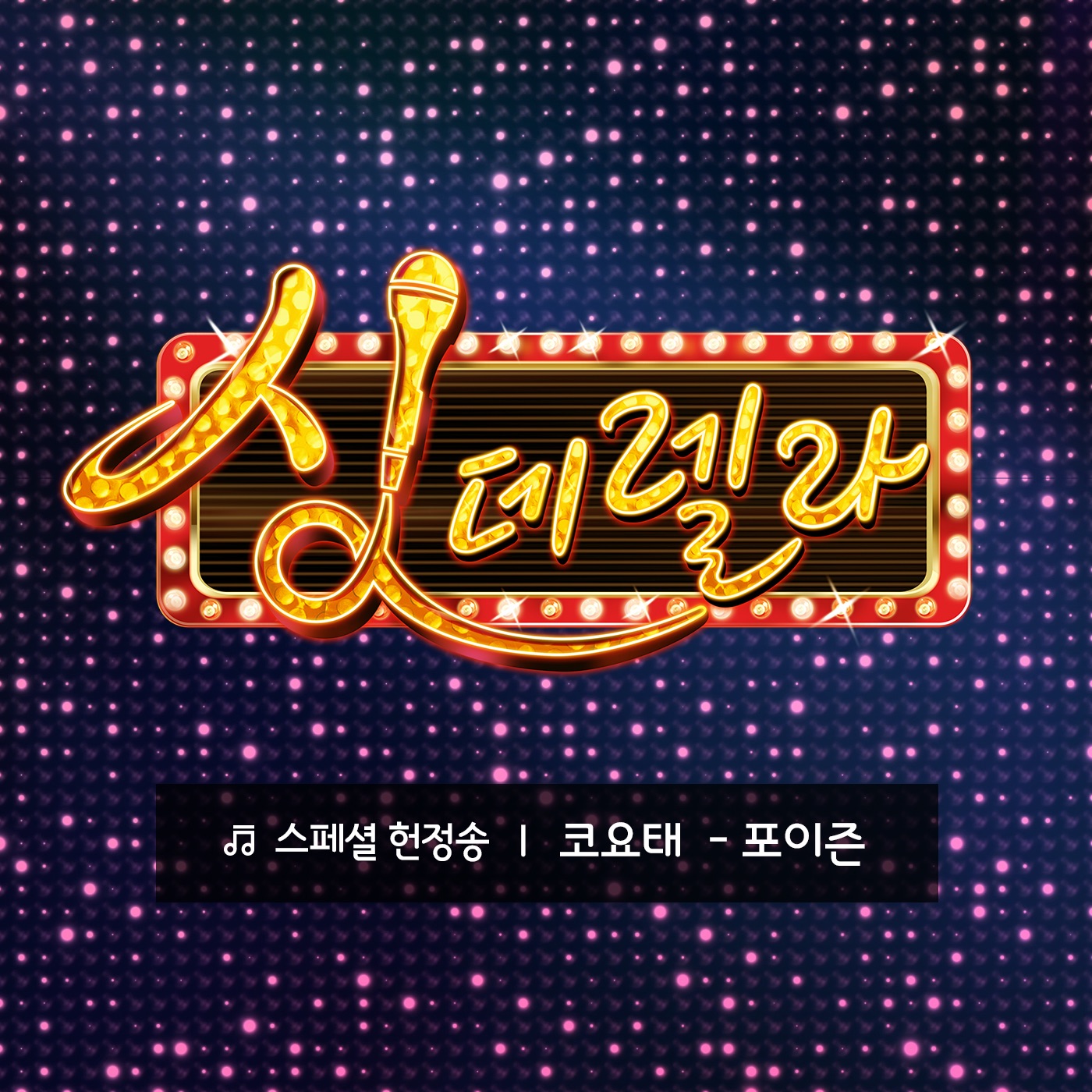 코요태 – 싱데렐라 스페셜 헌정송, Vol. 5 – 포이즌 – Single(8804775076725)【16bit／44.1kHz】韩国区-OppsUnote音乐广场