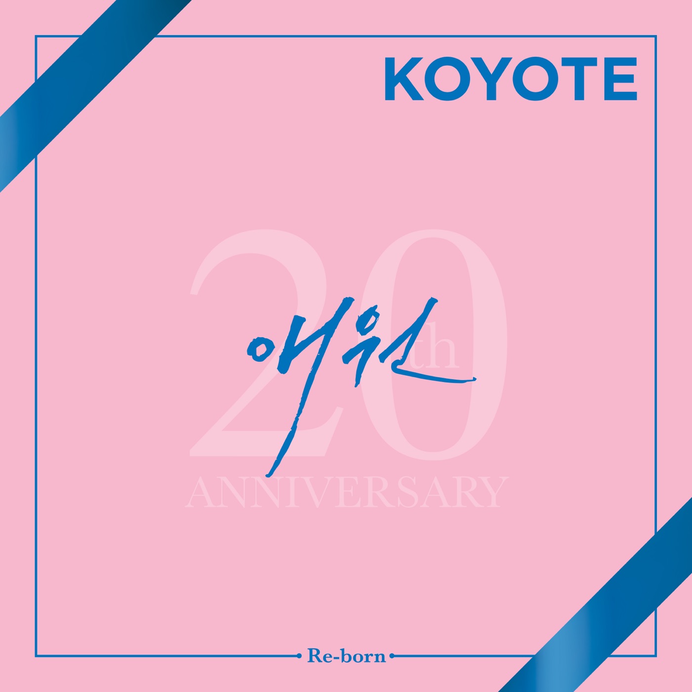 코요태 – Re-born, Pt. 1 ： 애원 – Single(8804775099878)【24bit／48.0kHz】韩国区-OppsUnote音乐广场