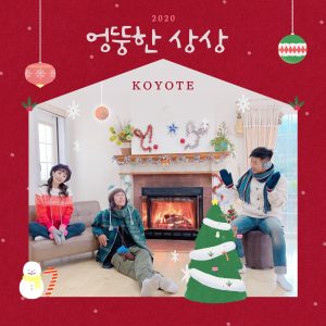 코요태 – 2020 엉뚱한 상상 – Single(888272072389)【16bit／44.1kHz】韩国区-OppsUnote音乐广场