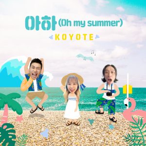 코요태 – Oh my summer – Single(8809704418997)【16bit／44.1kHz】韩国区-OppsUnote音乐广场