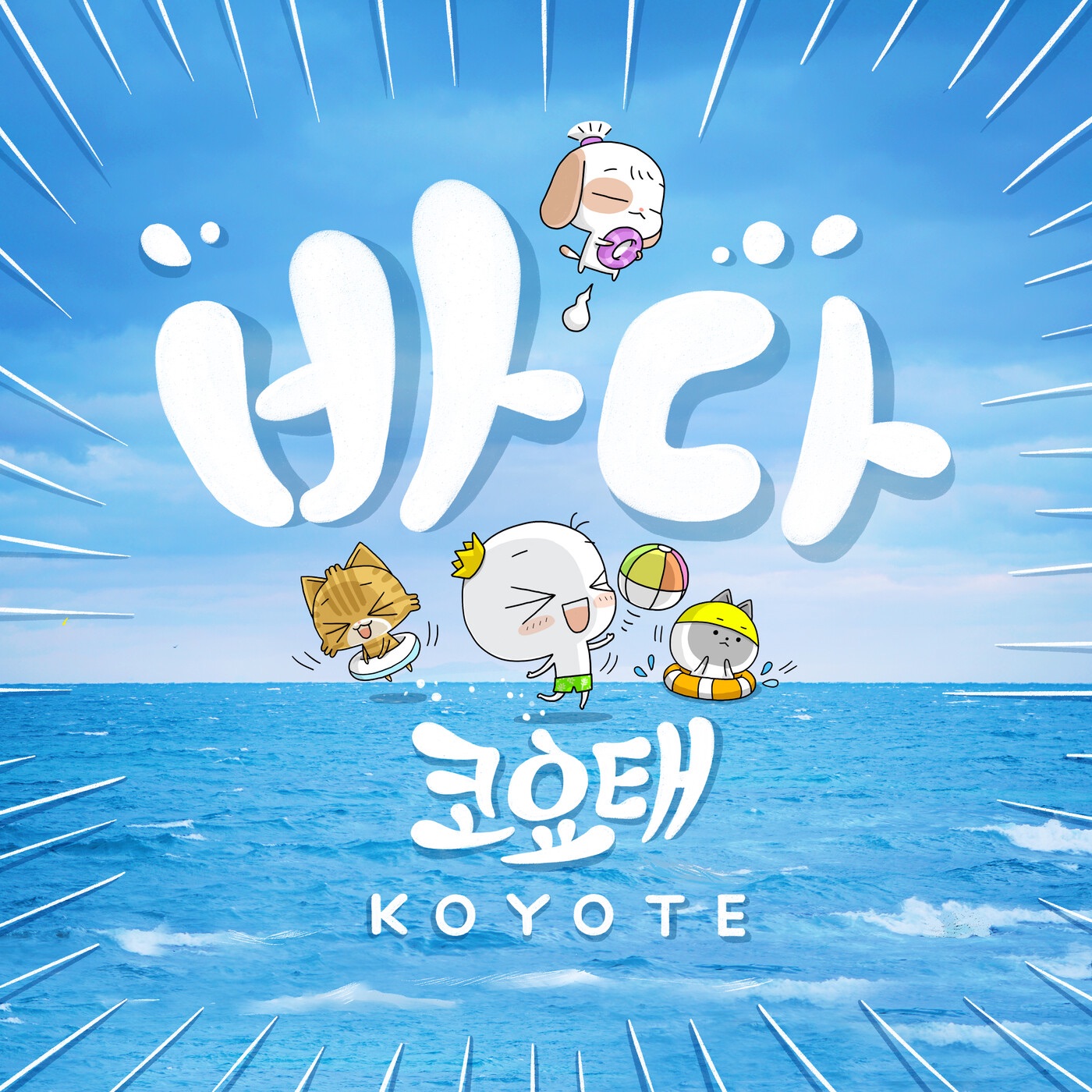 코요태 – 바다 – Single(8809704418447)【16bit／44.1kHz】韩国区-OppsUnote音乐广场