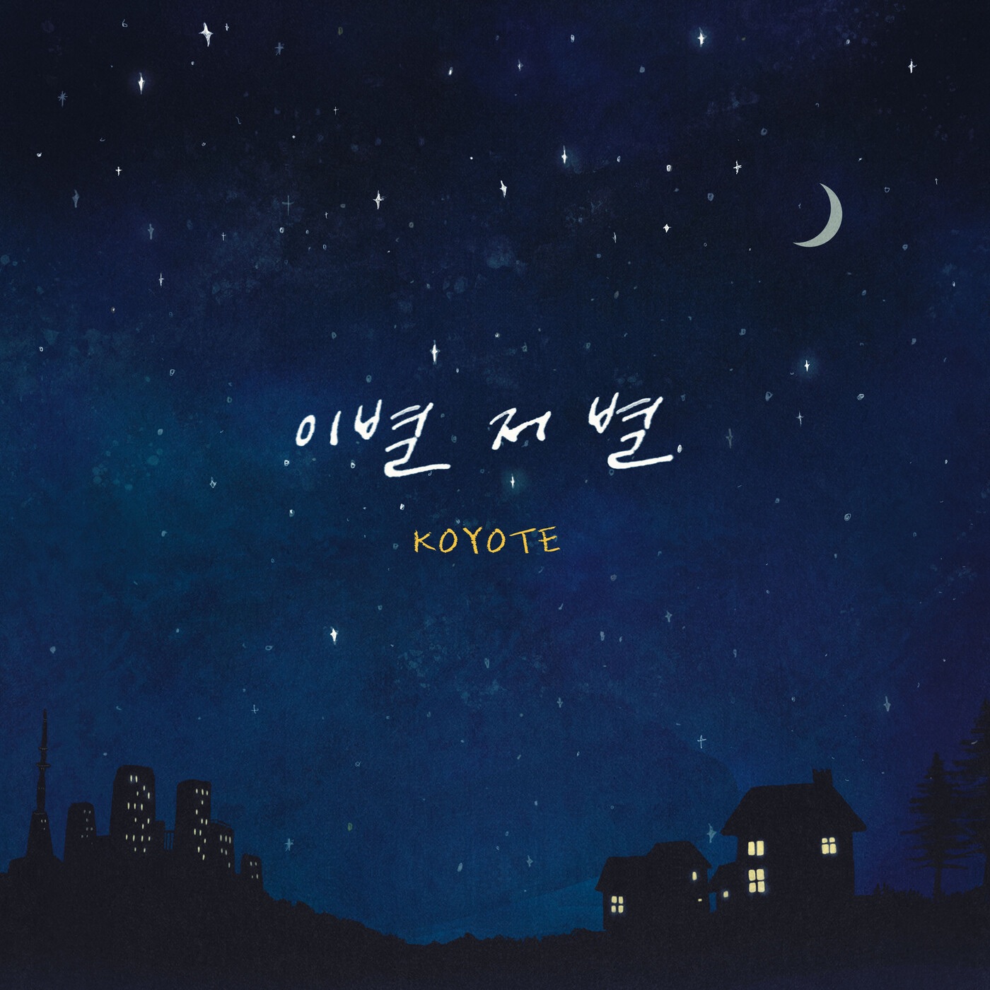 코요태 – 이별 저 별 – Single(888272073249)【16bit／44.1kHz】韩国区-OppsUnote音乐广场