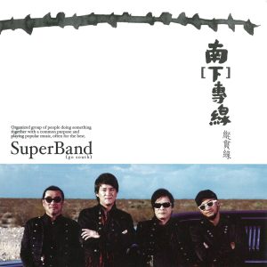 纵贯线 – 南[下]专线 – EP(4710149653086)【16bit／44.1kHz】台湾区-OppsUnote音乐广场