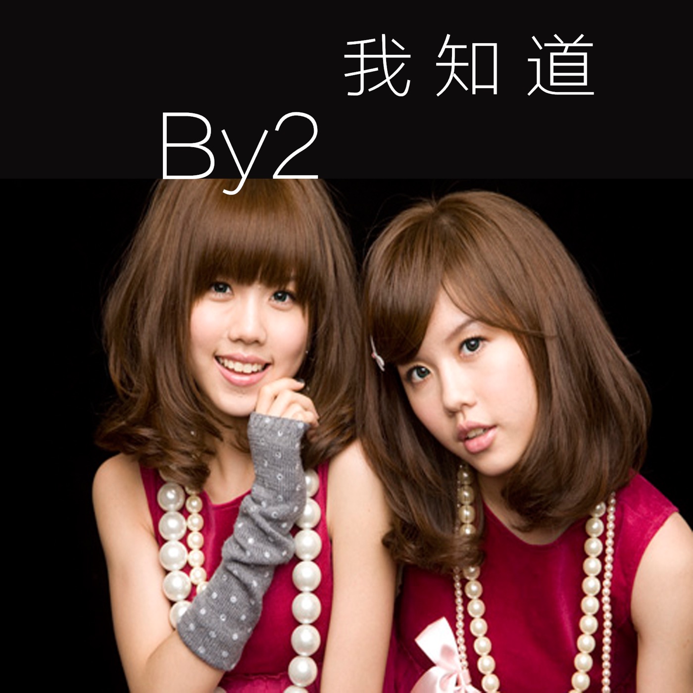 By2 – 我知道(9555150736275)【16bit／48.0kHz】台湾区-OppsUnote音乐广场