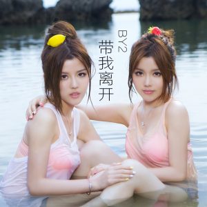 By2 – 带我离开 – Single(9555150736572)【16bit／44.1kHz】台湾区-OppsUnote音乐广场
