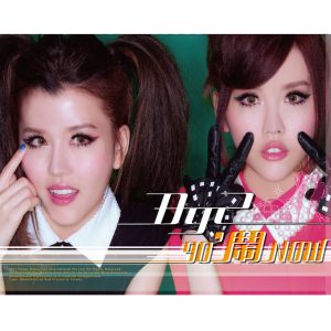 By2 – 90’闹Now(9555150740173)【16bit／44.1kHz】台湾区-OppsUnote音乐广场