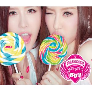 By2 – MY·游乐园(9555150740371)【16bit／44.1kHz】台湾区-OppsUnote音乐广场