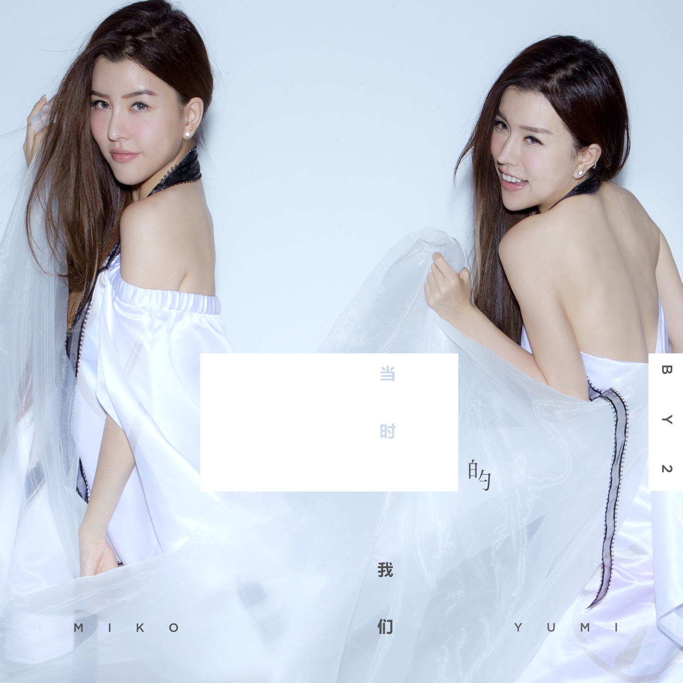 By2 – 当时的我们 – Single(9555150706070)【16bit／44.1kHz】台湾区-OppsUnote音乐广场