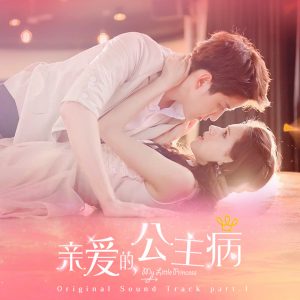 By2 – Because of You (电视剧《亲爱的,公主病 》Original Sound Track, Pt. 1) – Single(9555150792271)【16bit／44.1kHz】台湾区-OppsUnote音乐广场