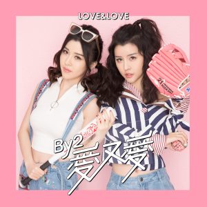 By2 – 爱又爱 – Single(9555150711289)【16bit／44.1kHz】台湾区-OppsUnote音乐广场