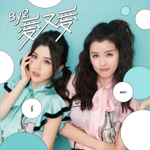 By2 – 爱又爱(9787798508642)【16bit／44.1kHz】台湾区-OppsUnote音乐广场
