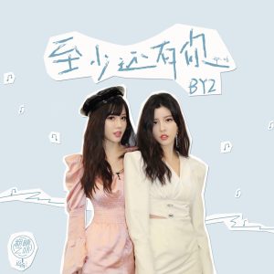 By2 – 至少还有你 – Single(4894894451064)【24bit／48.0kHz】台湾区-OppsUnote音乐广场
