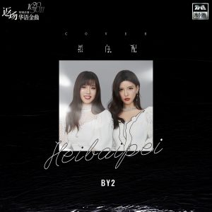 By2 – 黑白配 – Single(4894894565099)【16bit／48.0kHz】台湾区-OppsUnote音乐广场