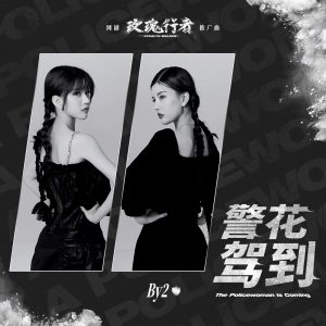 By2 – 警花驾到 (网剧《玫瑰行者》推广曲) – Single(3616558605603)【16bit／44.1kHz】台湾区-OppsUnote音乐广场
