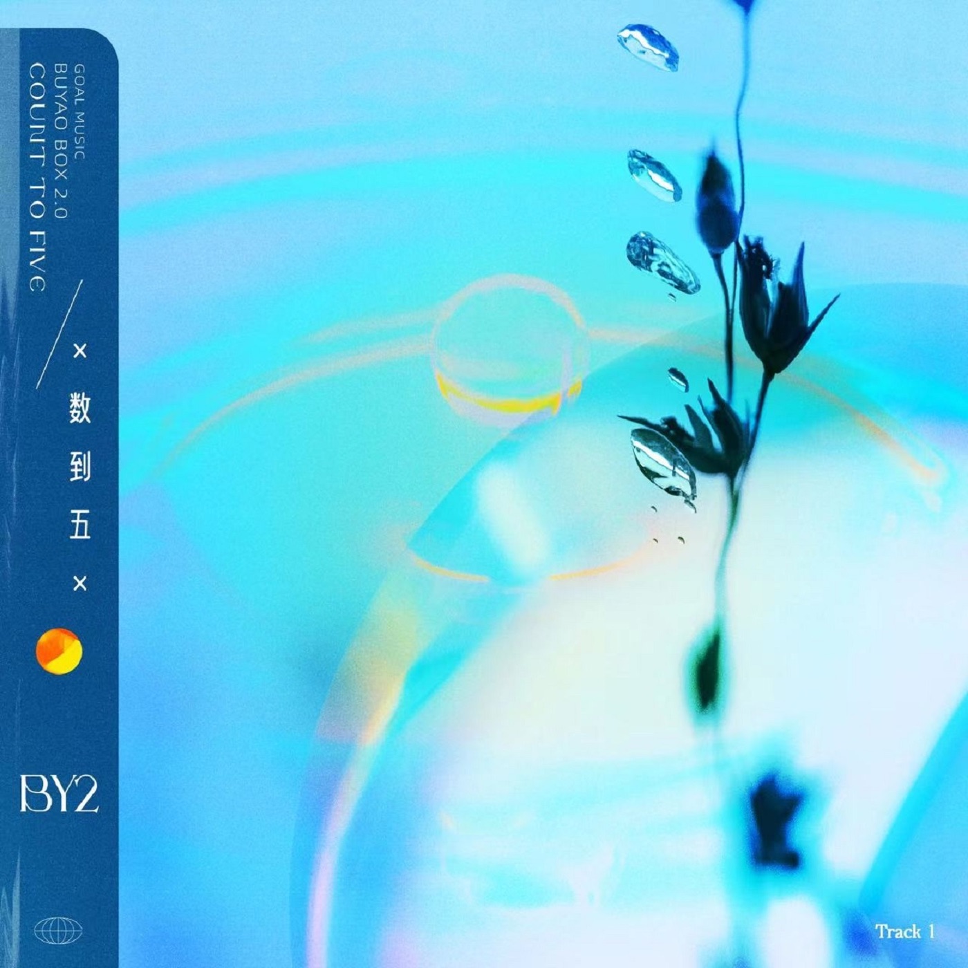 By2 – 数到五 – Single(3617051742024)【16bit／44.1kHz】台湾区-OppsUnote音乐广场
