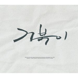 거북이 – 아이고 – Single(8806163383118)【16bit／44.1kHz】韩国区-OppsUnote音乐广场