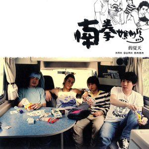 南拳妈妈 – 南拳妈妈的夏天(8287661891242)【16bit／44.1kHz】台湾区-OppsUnote音乐广场