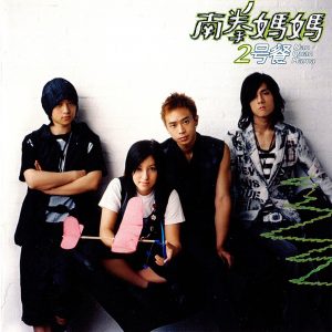 南拳妈妈 – 2号餐(828767296425)【16bit／44.1kHz】台湾区-OppsUnote音乐广场