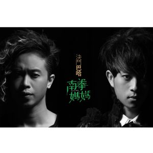 南拳妈妈 – 决斗巴哈(886977605420)【16bit／44.1kHz】台湾区-OppsUnote音乐广场