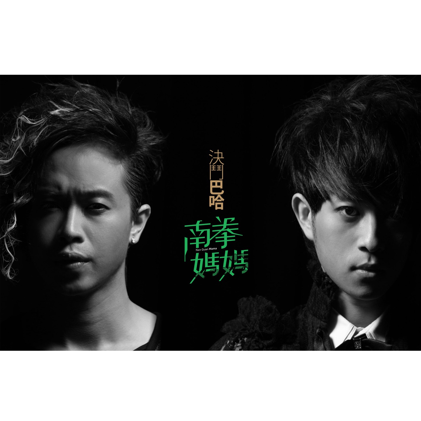 南拳妈妈 – 决斗巴哈(886977605420)【16bit／44.1kHz】台湾区-OppsUnote音乐广场