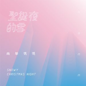 南拳妈妈 – 圣诞夜的雪 – Single(3616403124105)【16bit／44.1kHz】台湾区-OppsUnote音乐广场