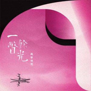 南拳妈妈 – 一瞥余光 – Single(8721093249528)【24bit／48.0kHz】台湾区-OppsUnote音乐广场