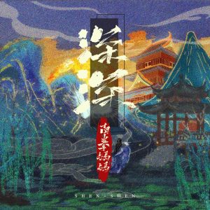 南拳妈妈 – 深深 – Single(3617224182619)【24bit／48.0kHz】台湾区-OppsUnote音乐广场