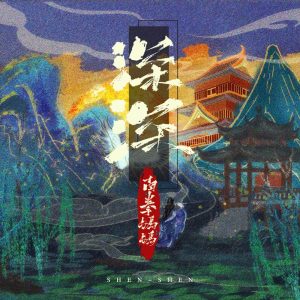 南拳妈妈 – 深深 – Single(4894894699909)【24bit／48.0kHz】台湾区-OppsUnote音乐广场