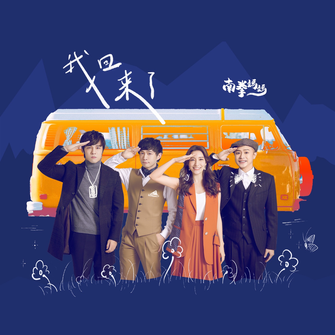 南拳妈妈 – 我回来了 – Single(3617053267624)【24bit／48.0kHz】台湾区-OppsUnote音乐广场