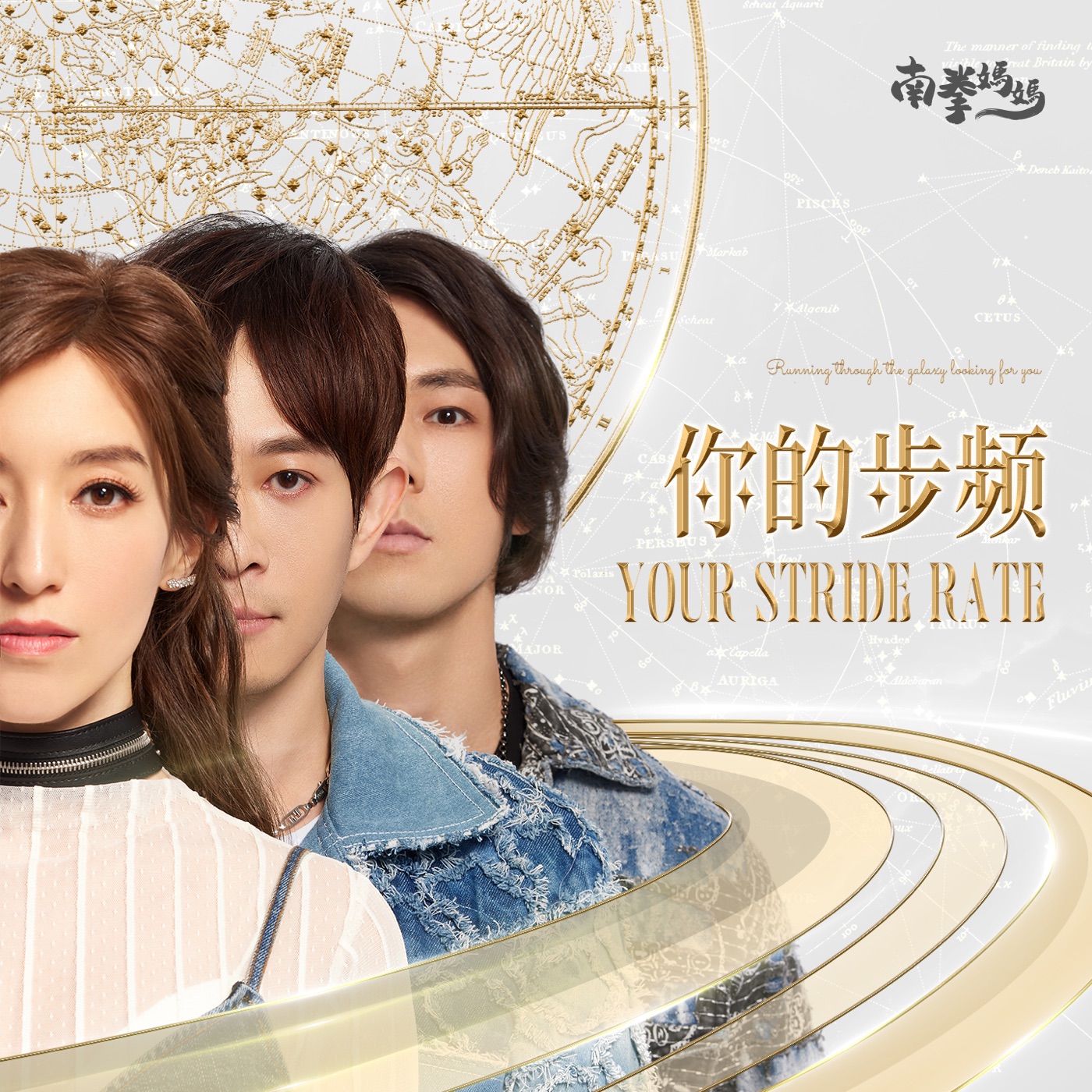 南拳妈妈 – 你的步频 – Single(3617226051227)【24bit／48.0kHz】台湾区-OppsUnote音乐广场
