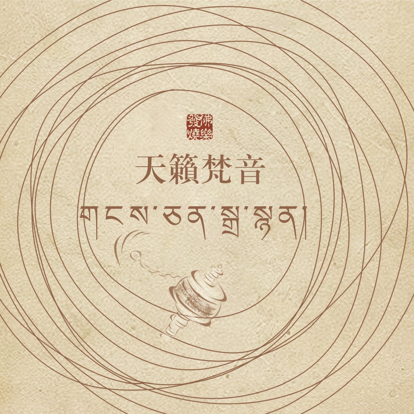 马常胜 – 天籁梵音(756040619275)【16bit／44.1kHz】香港区-OppsUnote音乐广场
